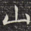 山