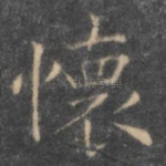 怀