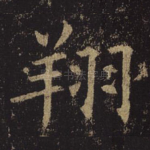 翔
