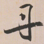 丹