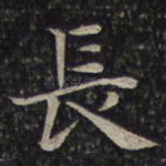 长