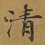 清