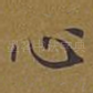 心