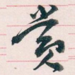 赏
