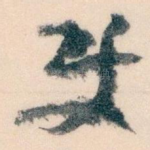 使