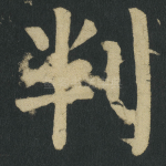 判