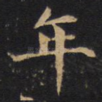 年
