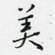 美