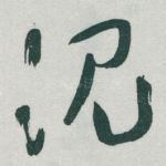 沉