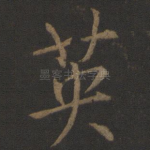 英