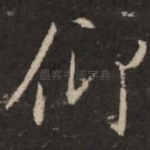 仰