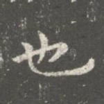 也