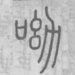 呦