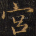 宫