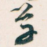 草