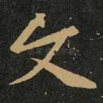 文