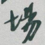 場