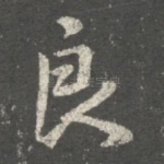 良
