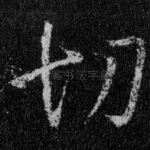 切