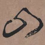 山