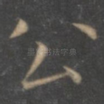公