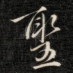 圣