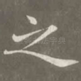 之