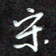 宋
