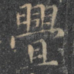 衅