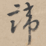讳