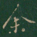 余