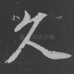 久