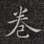 卷