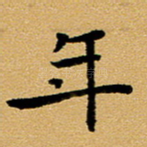 年