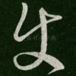 使