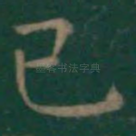 已