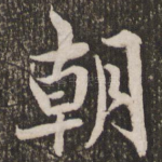 朝