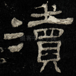 瀆