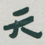 天