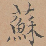 苏