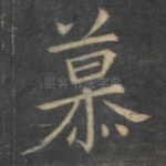 慕