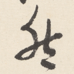 然