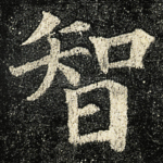智