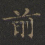 前