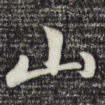山