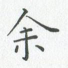 余