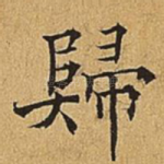 归