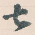 甚