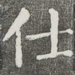 仕