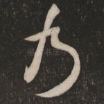 乃